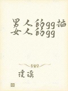 男人的gg插进女人的gg