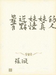 最近妹妹的样子有点怪真人版在线观看