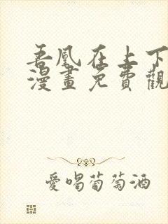 吾凰在上下拉式漫画免费观看