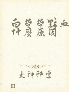 白带带点血丝,什么原因