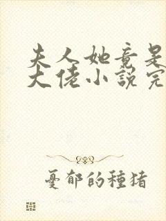 夫人她竟是全能大佬小说完整免费