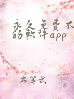 永久免费不收费的软件app