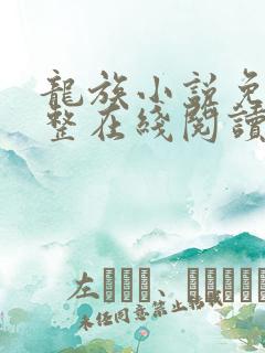 龙族小说免费完整在线阅读