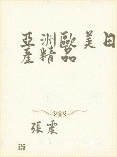 亚洲欧美日本国产精品