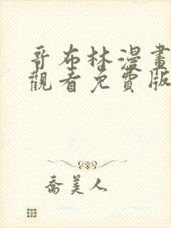 哥布林漫画在线观看免费版高清