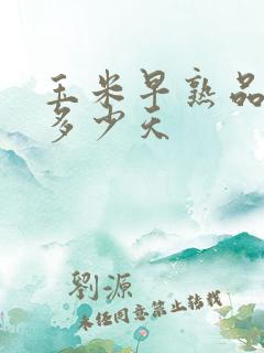 玉米早熟品种是多少天