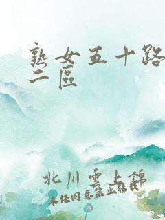 熟女五十路一区二区