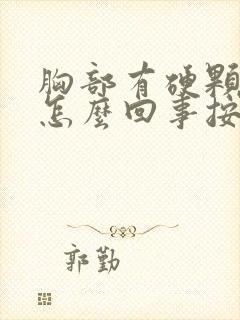 胸部有硬颗粒是怎么回事按着有点疼