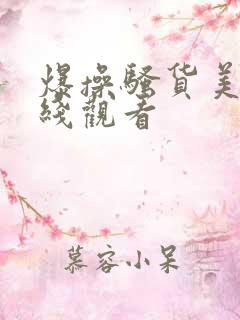 爆操骚货美女在线观看