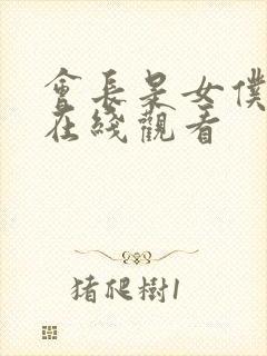 会长是女仆大人在线观看