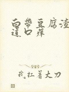 白带豆腐渣状阴道口痒