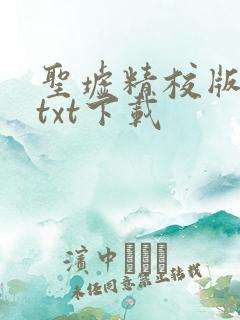 圣墟精校版全本txt下载