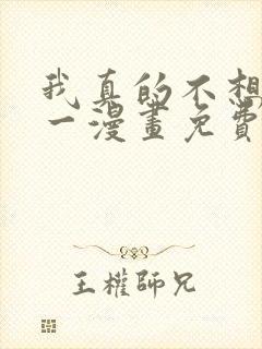 我真的不想当第一漫画免费观看