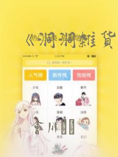 《洞洞杂货铺》：结局+番外