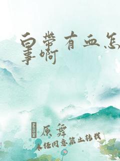 白带有血怎么回事啊