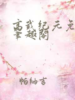高武纪元免费版笔趣阁