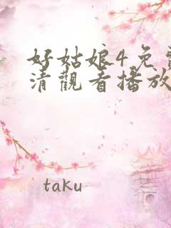 好姑娘4免费高清观看播放