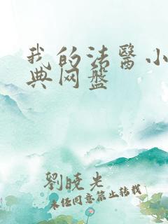 我的法医小姐特典网盘