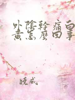 外阴干痛白带绿黄怎么回事