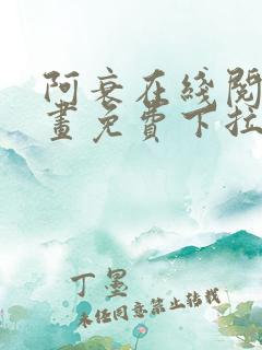 阿衰在线阅读漫画免费下拉式