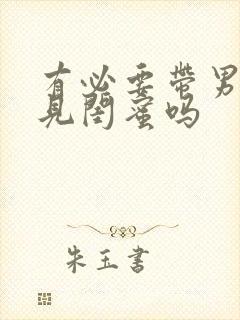 有必要带男朋友见闺蜜吗