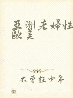 亚洲老妇性另类欧美