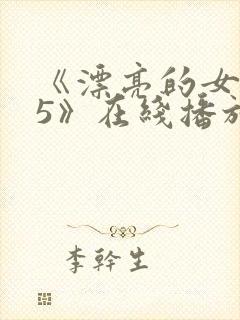 《漂亮的女邻居5》在线播放