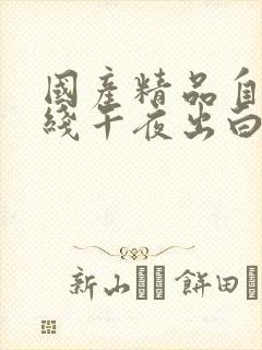 国产精品自在在线午夜出白浆