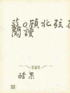 苏o顾北弦在线阅读