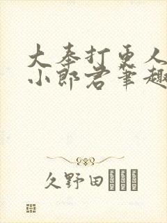 大奉打更人卖报小郎君笔趣阁