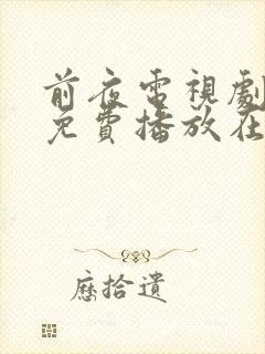 前夜电视剧全集免费播放在线观看