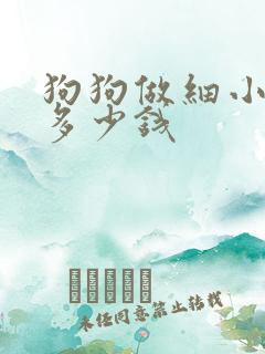 狗狗做细小犬瘟多少钱