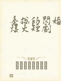 秦总的闪婚娇妻爆火短剧