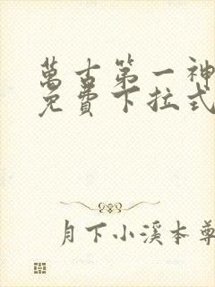 万古第一神漫画免费下拉式六漫画