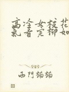 高冷女校花一口气看完柳如烟