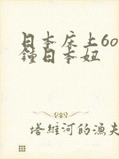 日本床上6o分钟日本妞