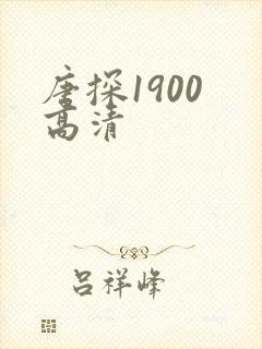 唐探1900 高清