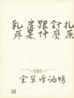 乳房跟针扎一样疼是什么原因