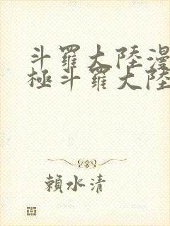 斗罗大陆漫画终极斗罗大陆漫画下拉式六漫画