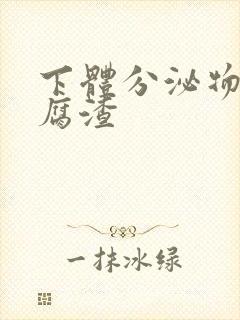 下体分泌物呈豆腐渣