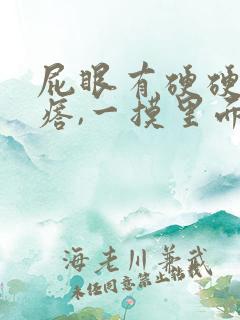 屁眼有硬硬的疙瘩,一摸里面也是硬的