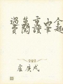 过万重山全文免费阅读笔趣阁