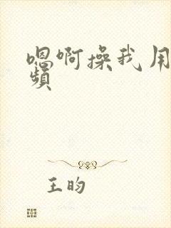 嗯啊操我用力视频