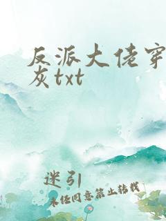 反派大佬穿成炮灰txt