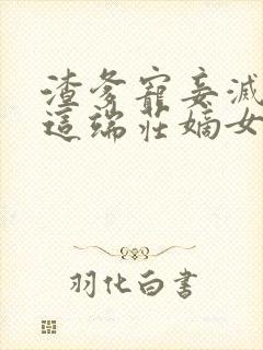 渣爹宠妾灭妻?这端庄嫡女我不当了