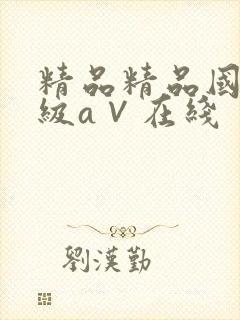 精品精品国产三级a∨在线