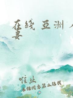 在线 亚洲 人妻