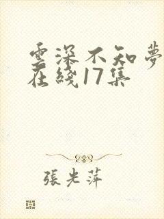 云深不知梦动漫在线17集