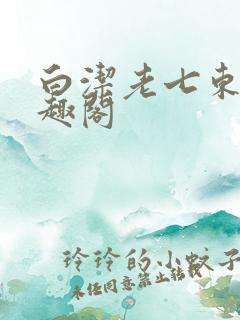 白洁老七东子笔趣阁