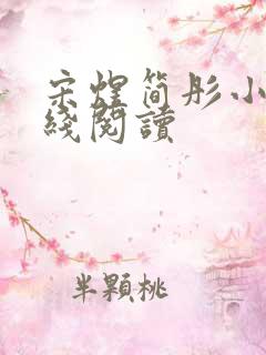 宋煜简彤小说在线阅读